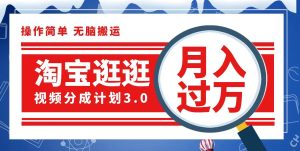 淘宝逛逛视频分成计划，一分钟一条视频，月入过万就靠它了-云资源库