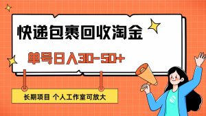 快递包裹回收掘金，单号日入30-50+，长期项目，个人工作室可放大-云资源库