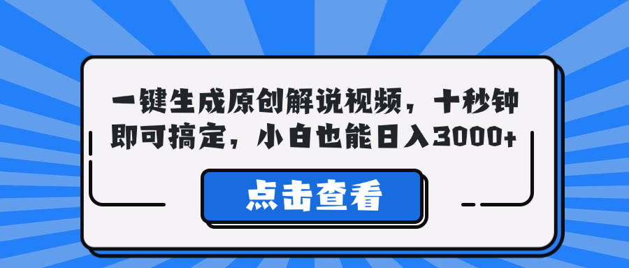 一键生成原创解说视频，十秒钟即可搞定，小白也能日入3000+-云资源库