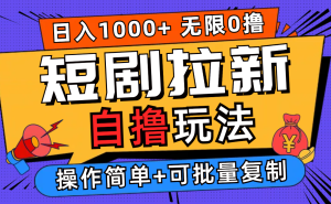 2024短剧拉新自撸玩法，无需注册登录，无限零撸，批量操作日入过千-云资源库