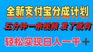 全新支付宝分成计划，五分钟一条视频轻松日入一千＋-云资源库