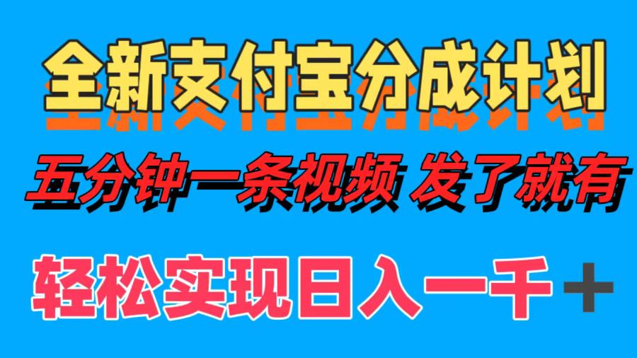 全新支付宝分成计划，五分钟一条视频轻松日入一千＋-云资源库