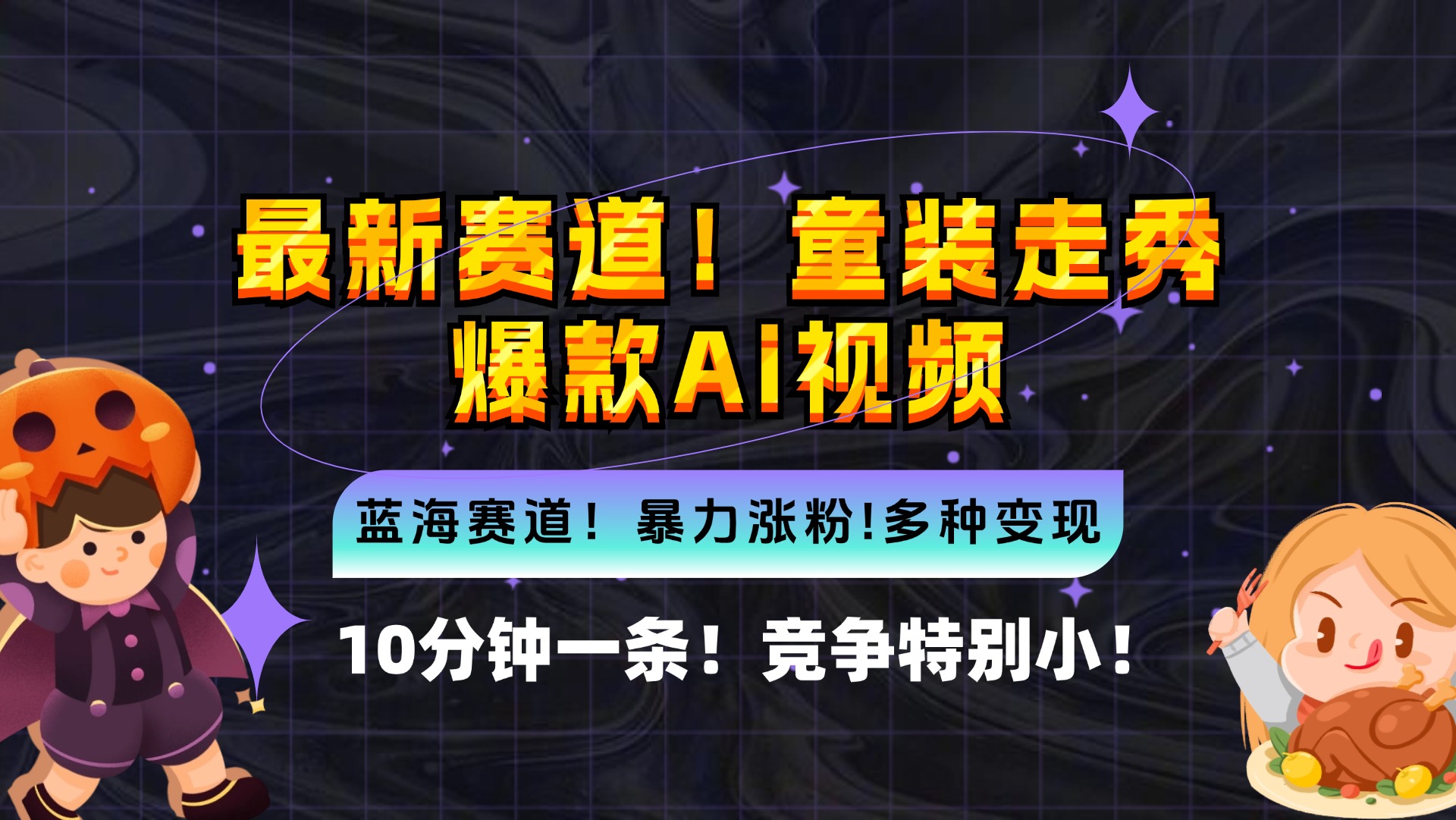 新蓝海赛道，童装走秀爆款Ai视频，10分钟一条 竞争小 变现机会超多，小…-云资源库