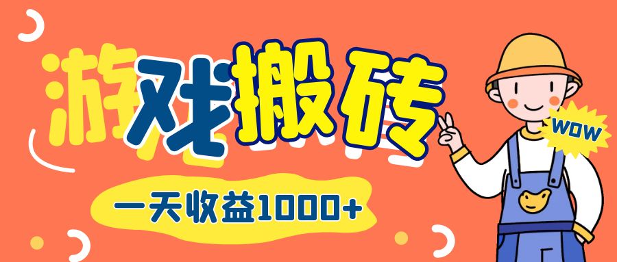 游戏自动打金搬砖，一天收益1000+ 长期项目-云资源库