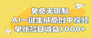 免费无限制，AI一键生成原创中视频，单账号日收益1000+-云资源库