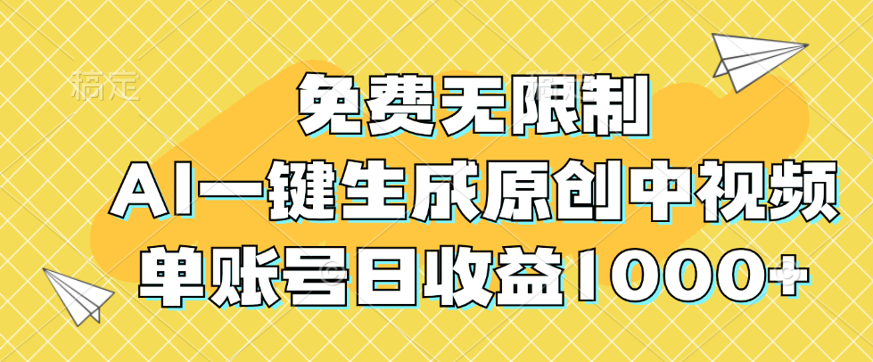 免费无限制，AI一键生成原创中视频，单账号日收益1000+-云资源库