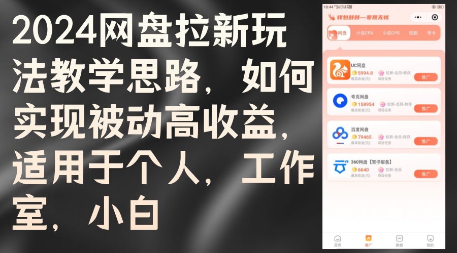 2024网盘拉新玩法教学思路，如何实现被动高收益，适用于个人 工作室 小白-云资源库