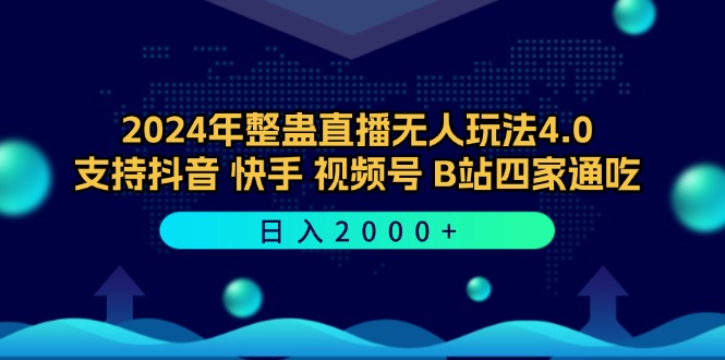 2024年整蛊直播无人玩法4.0，支持抖音/快手/视频号/B站四家通吃 日入2000+-云资源库