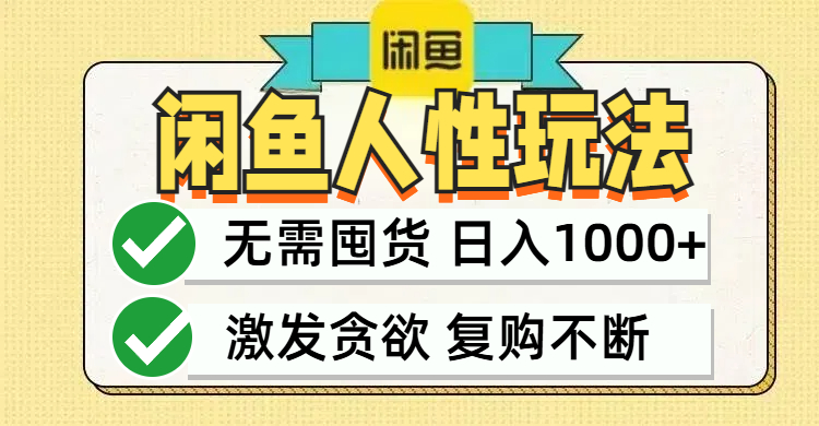 闲鱼轻资产变现，最快变现，最低成本，最高回报，当日轻松1000+-云资源库