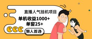 直播挂机项目是给带货主播增加人气，商家从而获得优质客户更好效率的推…-云资源库