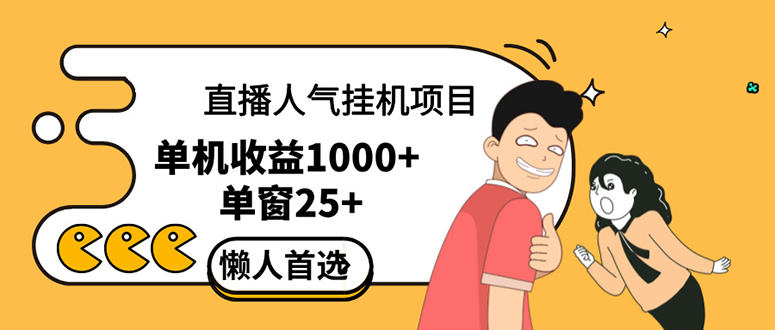 直播挂机项目是给带货主播增加人气，商家从而获得优质客户更好效率的推…-云资源库