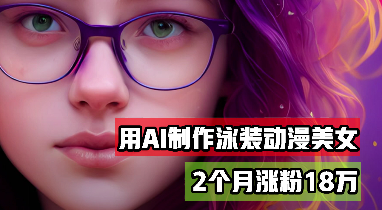 用AI生成泳装美女跳舞短视频，2个月涨粉18万，多种变现月收益万元-云资源库