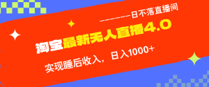 TB无人直播4.0九月份最新玩法，不违规不封号，完美实现睡后收入，日躺…-云资源库