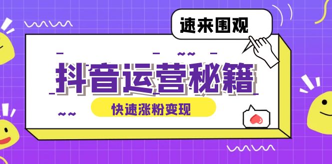 抖音运营涨粉秘籍：从零到一打造盈利抖音号，揭秘账号定位与制作秘籍-云资源库