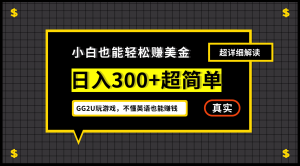 小白不懂英语也能赚美金，日入300+超简单，详细教程解读-云资源库