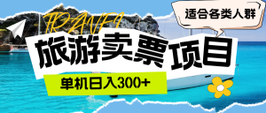 旅游卖票  单机日入300+  适合各类人群-云资源库