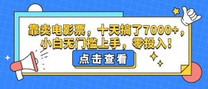 靠卖电影票，十天搞了7000+，小白无门槛上手，零投入！-云资源库