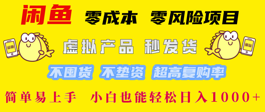 闲鱼 零成本 零风险项目 虚拟产品秒发货 不囤货 不垫资 超高复购率  简…-云资源库