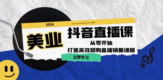 美业抖音直播课：从零开始，打造高效团购直播销售（无水印课程）-云资源库