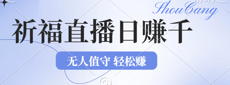 2024年文殊菩萨祈福直播新机遇：无人值守日赚1000元+项目，零基础小白…-云资源库