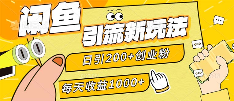 闲鱼引流新玩法，日引200+创业粉，每天稳定1000+收益（适合居家创业）-云资源库