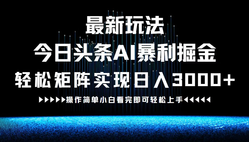 最新今日头条AI暴利掘金玩法，轻松矩阵日入3000+-云资源库