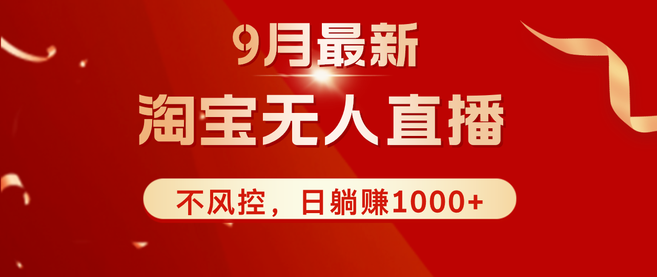 TB无人直播九月份最新玩法，日不落直播间，不风控，日稳定躺赚1000+！-云资源库