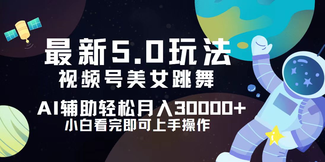 视频号最新5.0玩法，小白也能轻松月入30000+-云资源库