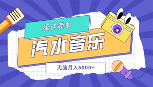 汽水音乐人计划单号月入5000+可放大-云资源库