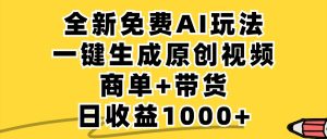 免费无限制，AI一键生成小红书原创视频，商单+带货，单账号日收益1000+-云资源库