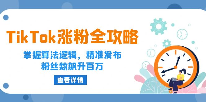 TikTok涨粉全攻略：掌握算法逻辑，精准发布，粉丝数飙升百万-云资源库