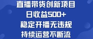 淘宝无人直播带货创新项目，日收益500，轻松实现被动收入-云资源库