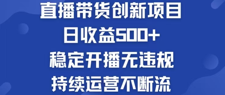 淘宝无人直播带货创新项目，日收益500，轻松实现被动收入-云资源库