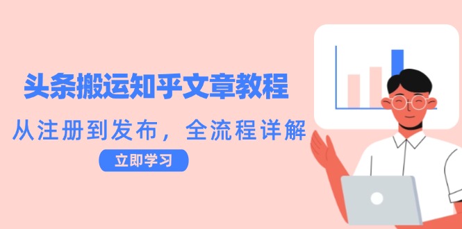 头条搬运知乎文章教程：从注册到发布，全流程详解-云资源库