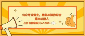 AI撸爆公众号流量主，配合爆文机器人，小白也能日入1000+-云资源库