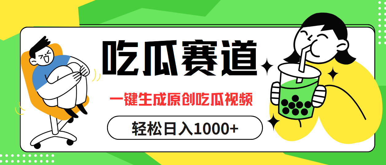 吃瓜赛道，一键生成原创吃瓜视频，日入1000+-云资源库