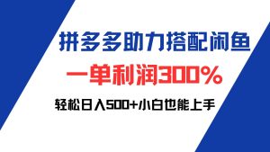 拼多多助力配合闲鱼 一单利润300% 轻松日入500+ 小白也能轻松上手-云资源库