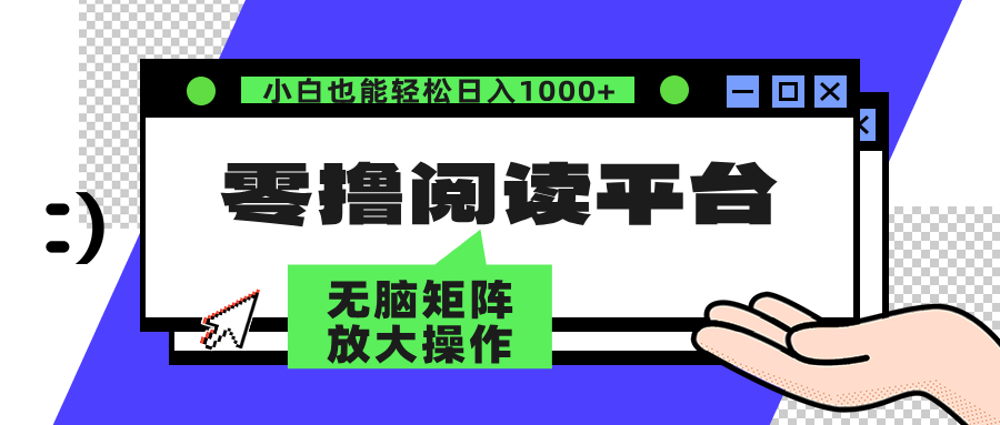 零撸阅读平台 解放双手、实现躺赚收益 矩阵操作日入3000+-云资源库