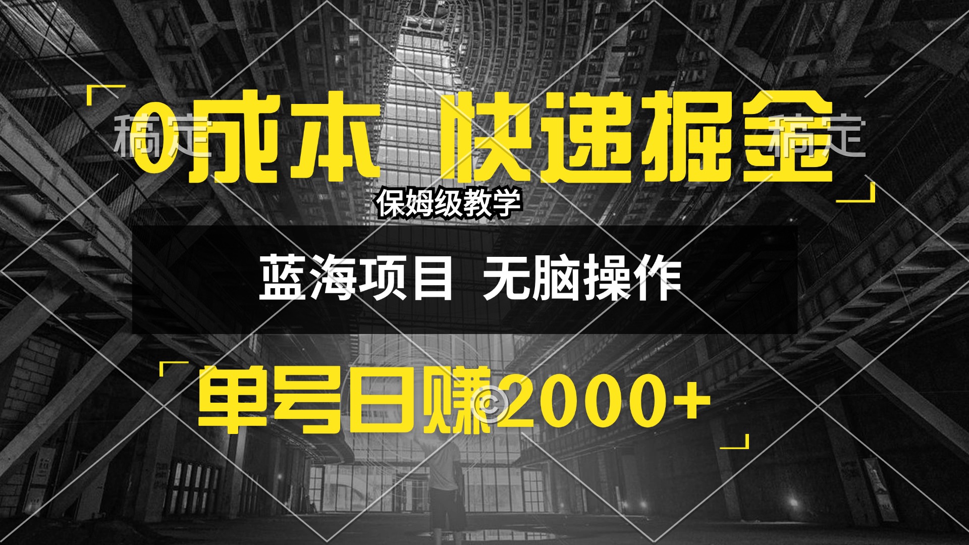 0成本快递掘金玩法，日入2000+，小白30分钟上手，收益嘎嘎猛！-云资源库