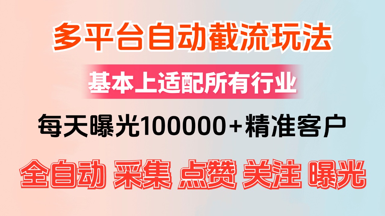 小红书抖音视频号最新截流获客系统，全自动引流精准客户【日曝光10000+…-云资源库