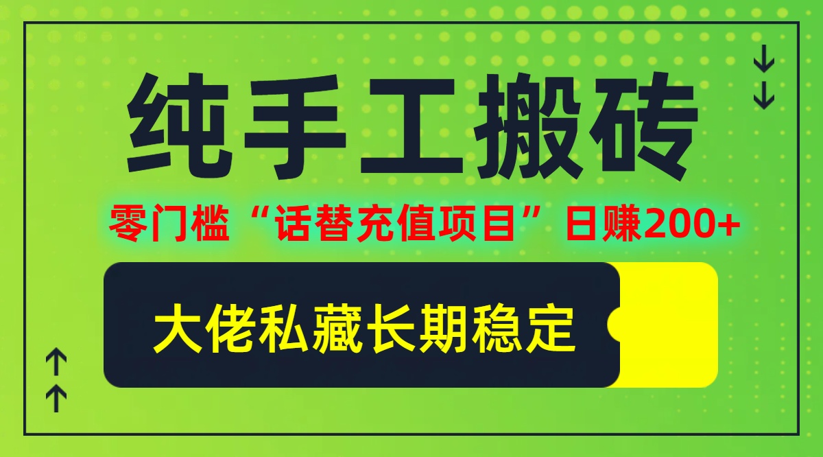 纯搬砖零门槛“话替充值项目”日赚200+（大佬私藏）个人工作室都可以快…-云资源库