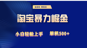 2024淘宝暴力掘金  单机500+-云资源库