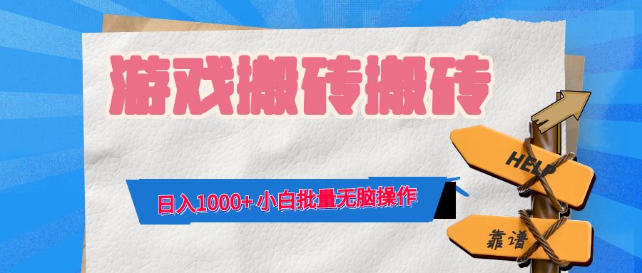 游戏全自动打金搬砖，日入1000+ 小白批量无脑操作-云资源库