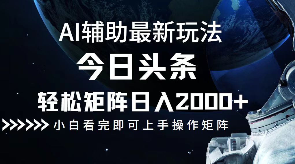 今日头条最新玩法，轻松矩阵日入2000+-云资源库