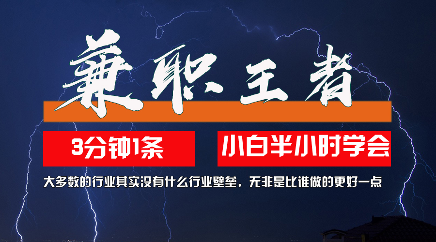 兼职王者，3分钟1条无脑批量操作，新人小白半小时学会，长期稳定 一天200+-云资源库