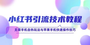 小红书引流技术教程：无需手机自热玩法与苹果手机快速操作技巧-云资源库