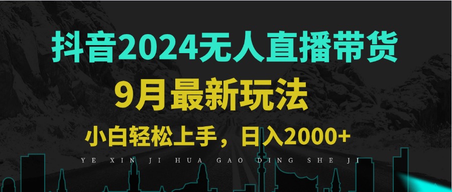 9月抖音无人直播带货新玩法，不违规，三天起号，轻松日躺赚1000+-云资源库