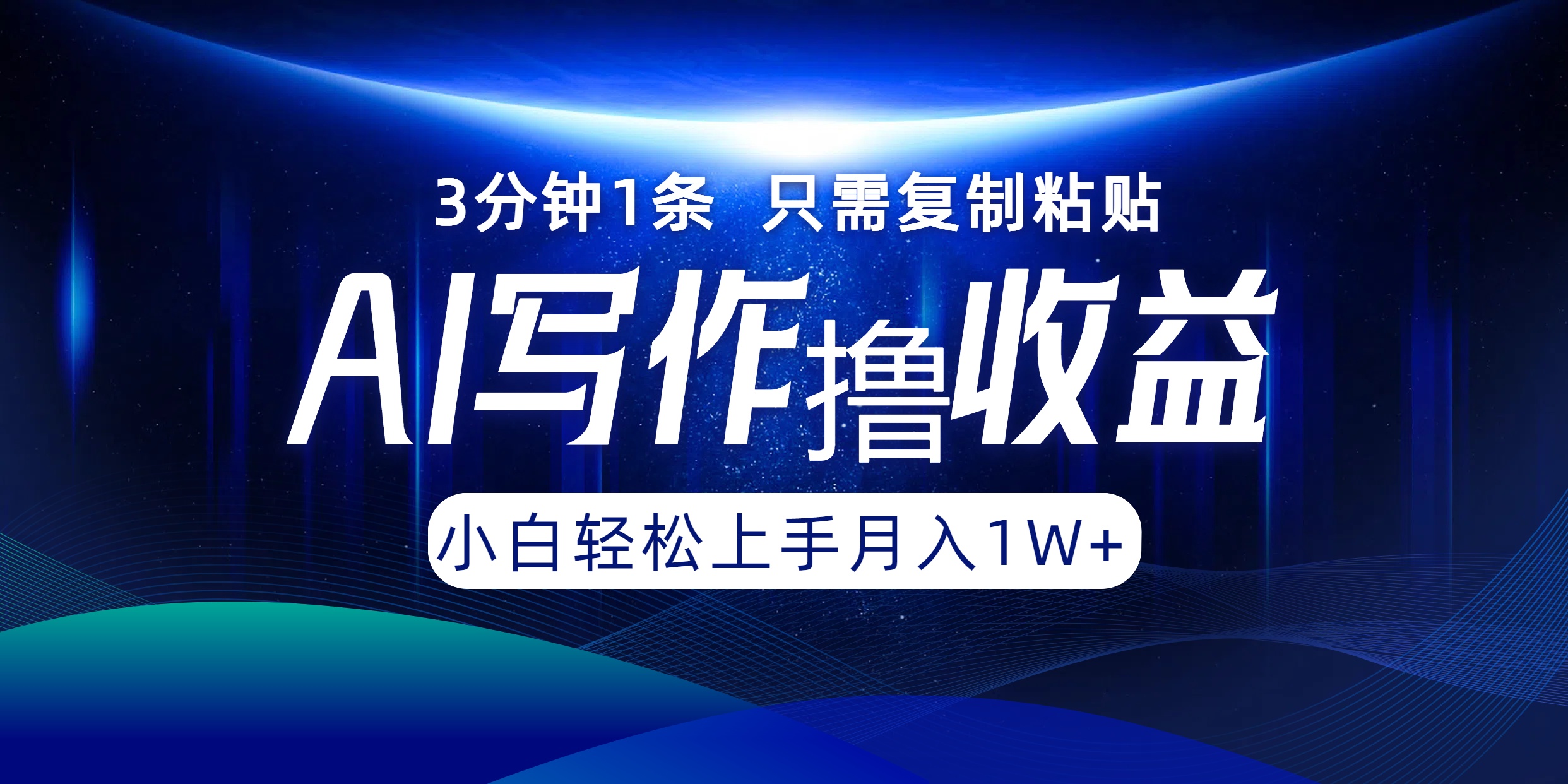 AI写作撸收益，3分钟1条只需复制粘贴，一键多渠道发布月入10000+-云资源库