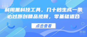 利用黑科技工具，几十秒生成一条必过原创精品视频，零基础适合-云资源库