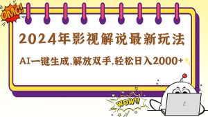 2024影视解说最新玩法，AI一键生成原创影视解说， 十秒钟制作成品，解…-云资源库